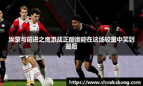 埃蒙与前进之鹰激战正酣谁能在这场较量中笑到最后