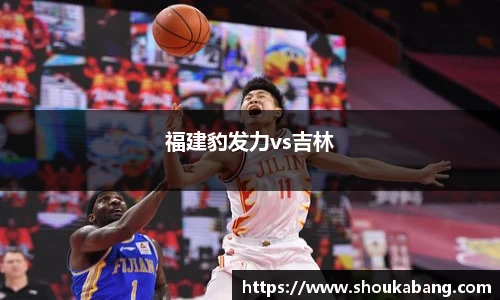 福建豹发力vs吉林