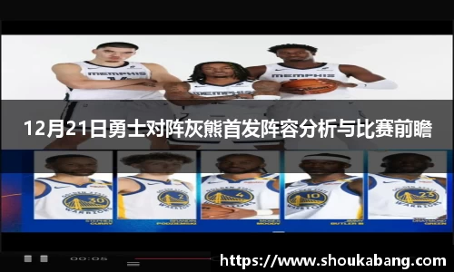 12月21日勇士对阵灰熊首发阵容分析与比赛前瞻