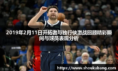 2019年2月11日开拓者与独行侠激战回顾精彩瞬间与球员表现分析